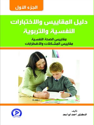 cover image of دليل المقاييس والإختبارات النفسية والتربوية